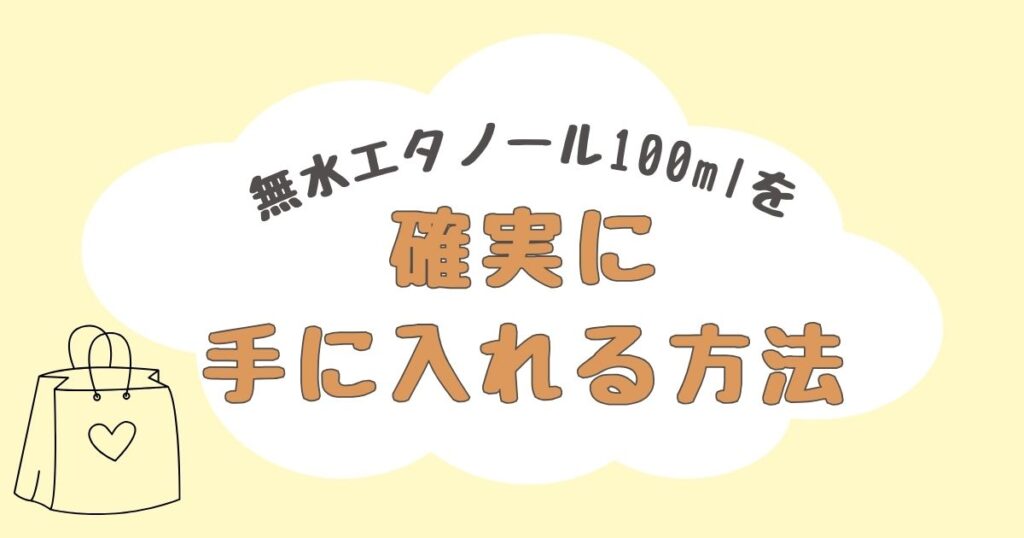 無水エタノール100ml　どこで売ってる